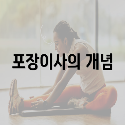 포장이사의 개념