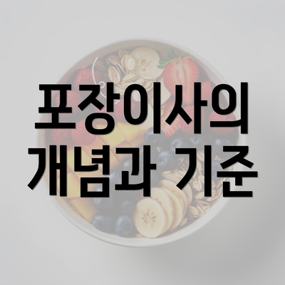 포장이사의 개념과 기준