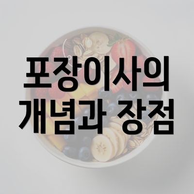 포장이사의 개념과 장점