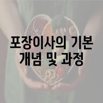 포장이사의 기본 개념 및 과정