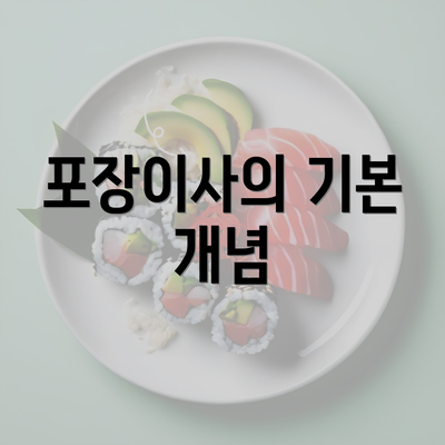 포장이사의 기본 개념