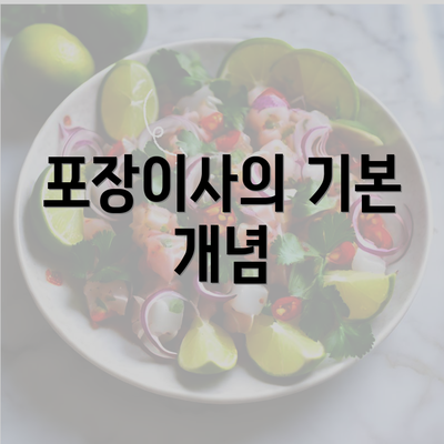 포장이사의 기본 개념