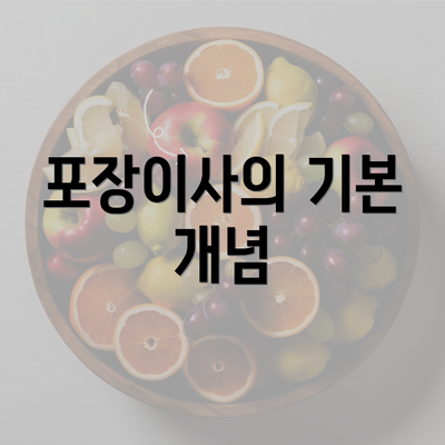 포장이사의 기본 개념