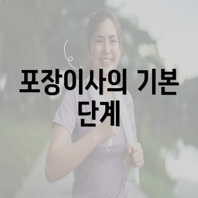 포장이사의 기본 단계