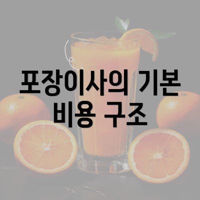 포장이사의 기본 비용 구조