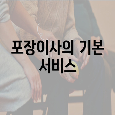 포장이사의 기본 서비스