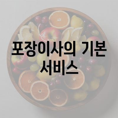 포장이사의 기본 서비스