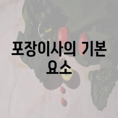 포장이사의 기본 요소