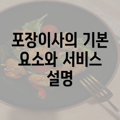 포장이사의 기본 요소와 서비스 설명