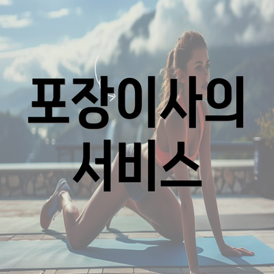 포장이사의 서비스