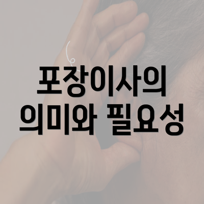 포장이사의 의미와 필요성