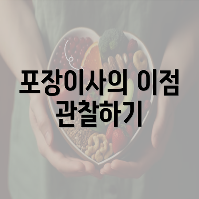 포장이사의 이점 관찰하기