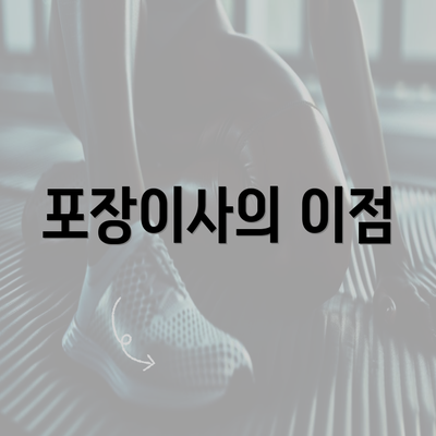 포장이사의 이점