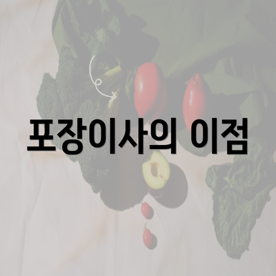 포장이사의 이점