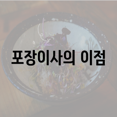 포장이사의 이점