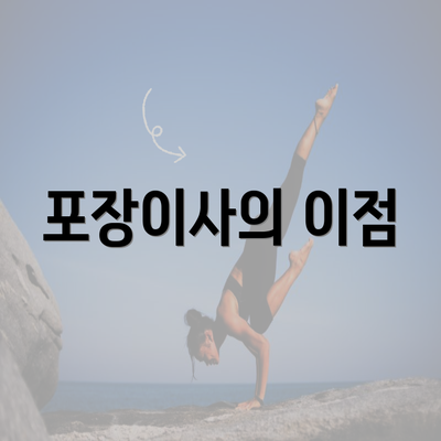 포장이사의 이점