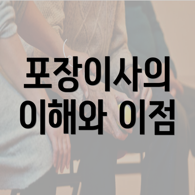 포장이사의 이해와 이점