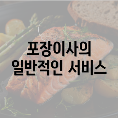 포장이사의 일반적인 서비스