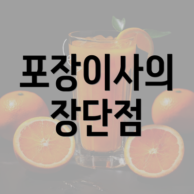 포장이사의 장단점