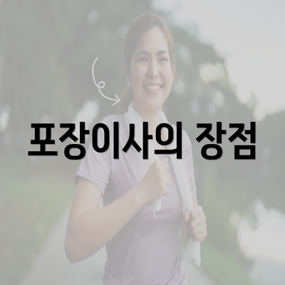 포장이사의 장점