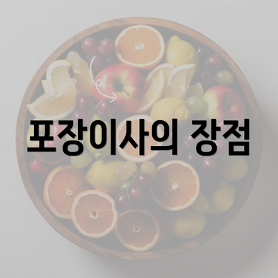 포장이사의 장점