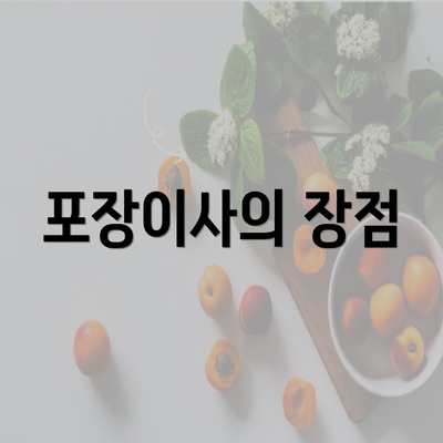 포장이사의 장점