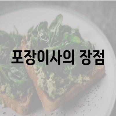 포장이사의 장점