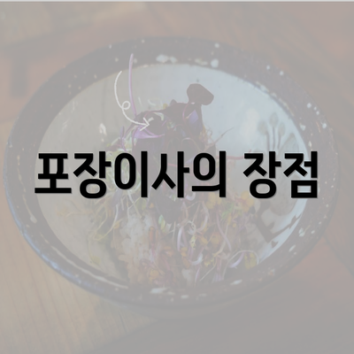 포장이사의 장점