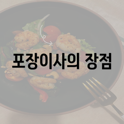 포장이사의 장점