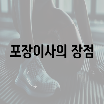 포장이사의 장점