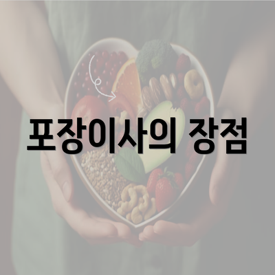 포장이사의 장점