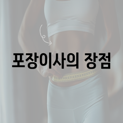 포장이사의 장점