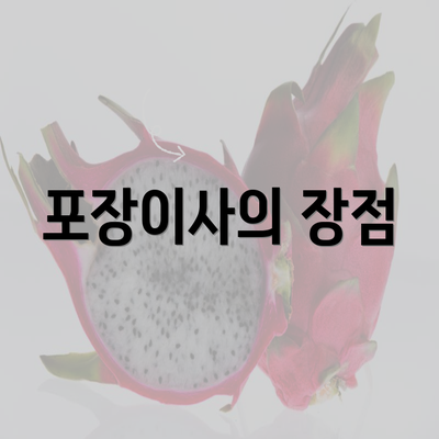 포장이사의 장점