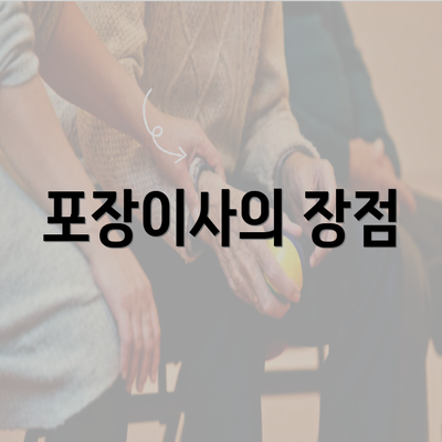 포장이사의 장점