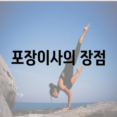 포장이사의 장점