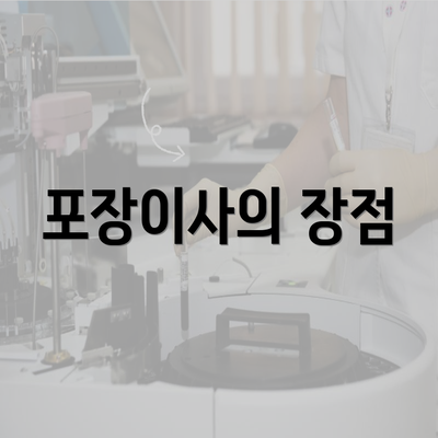 포장이사의 장점