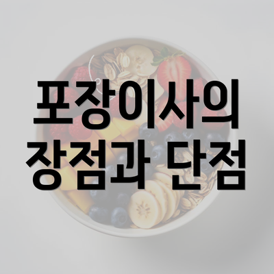 포장이사의 장점과 단점