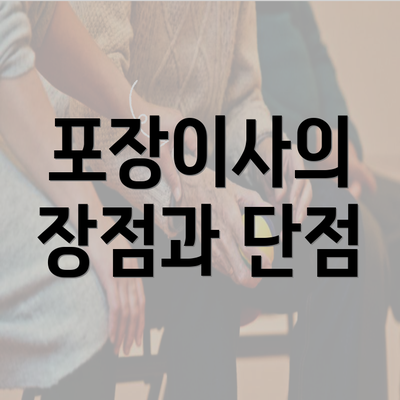 포장이사의 장점과 단점