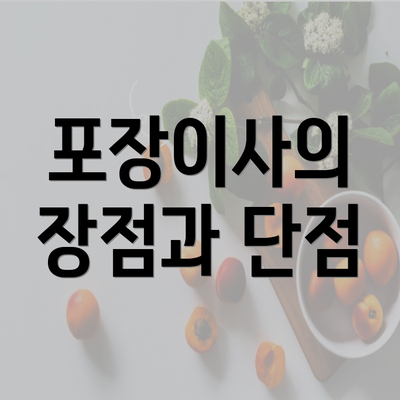 포장이사의 장점과 단점