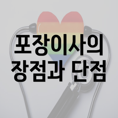 포장이사의 장점과 단점