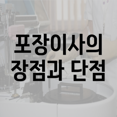 포장이사의 장점과 단점