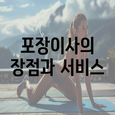 포장이사의 장점과 서비스