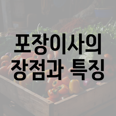 포장이사의 장점과 특징