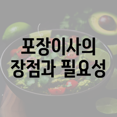 포장이사의 장점과 필요성