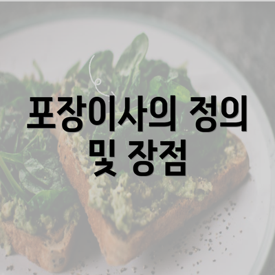 포장이사의 정의 및 장점