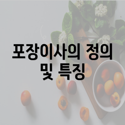 포장이사의 정의 및 특징