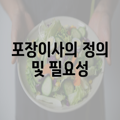 포장이사의 정의 및 필요성