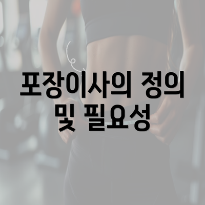 포장이사의 정의 및 필요성