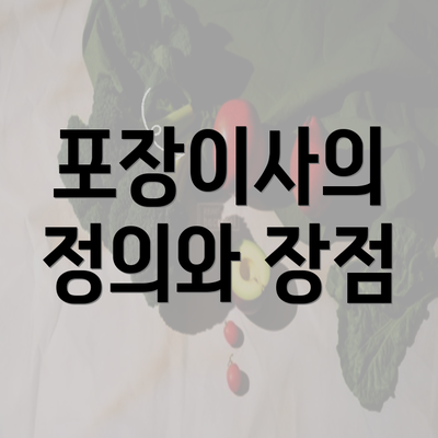 포장이사의 정의와 장점