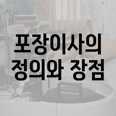 포장이사의 정의와 장점